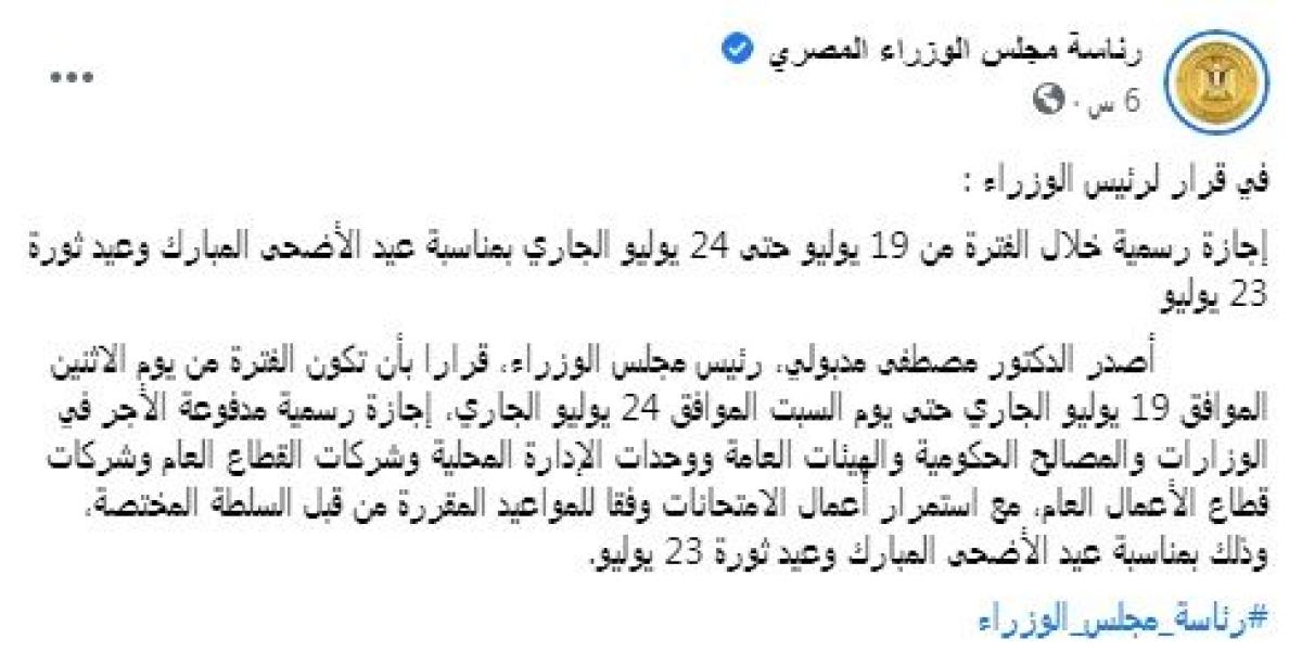 بيان من رئاسة الوزراء حول عدد أيام إجازة عيد الأضحى 2021 وثورة 23 يوليو