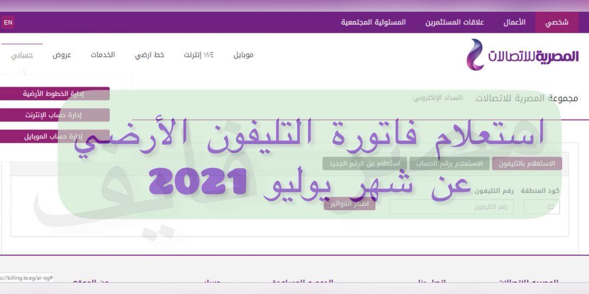 موعد ورابط الاستعلام عن فاتورة التليفون الارضي 2021 بالرقم وكود المحافظة