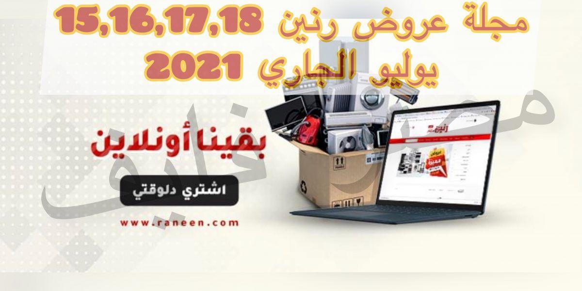 عروض رنين 15,16,17,18 يوليو الجاري للاجهزة والأدوات المنزلية 2021