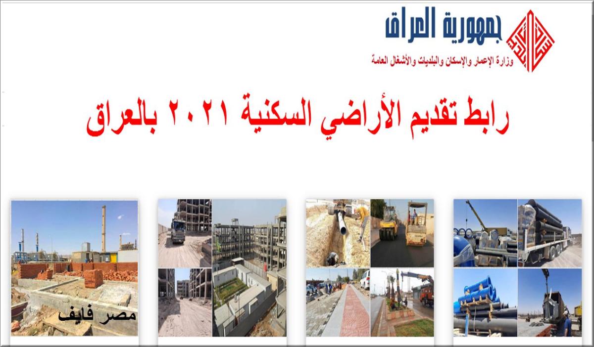 moch.gov.iq رابط تقديم الأراضي السكنية 2021 بالعراق وخطة توزيع 500 ألف قطعة