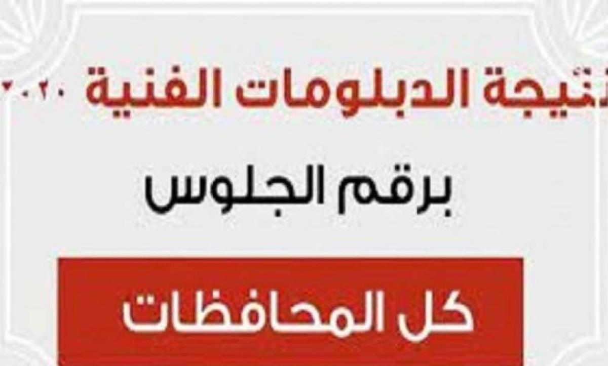 نتيجة الدبلومات الفنية 2021 برقم الجلوس والاسم: رابط شغال