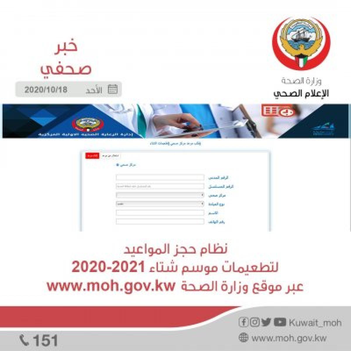 خطوات الاستعلام عن موعد التطعيم بالكويت 2021.