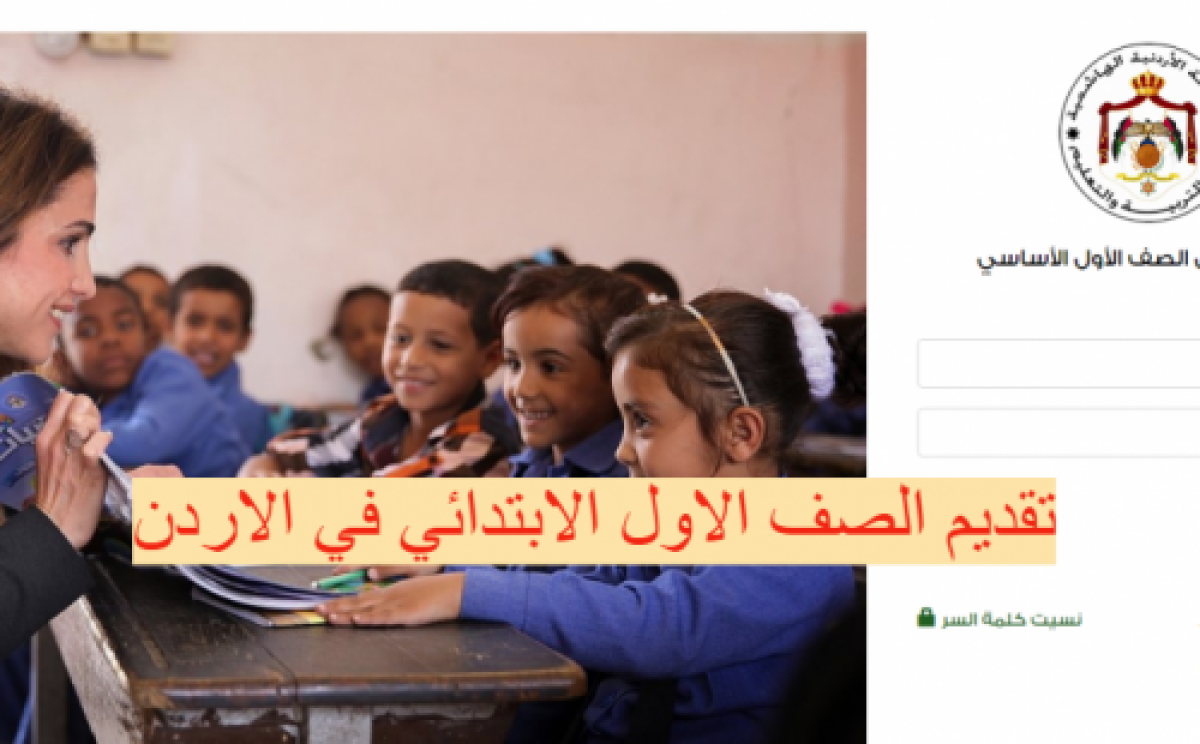 تسجيل الأول الأساسي الأردن 2021 موقع وزارة التعليم الأردنية