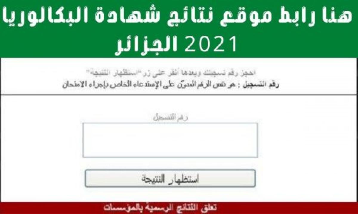 التسجيلات الجامعية الجزائر 2021 الشروط ورابط موقع التسجيل والأوراق المطلوبة