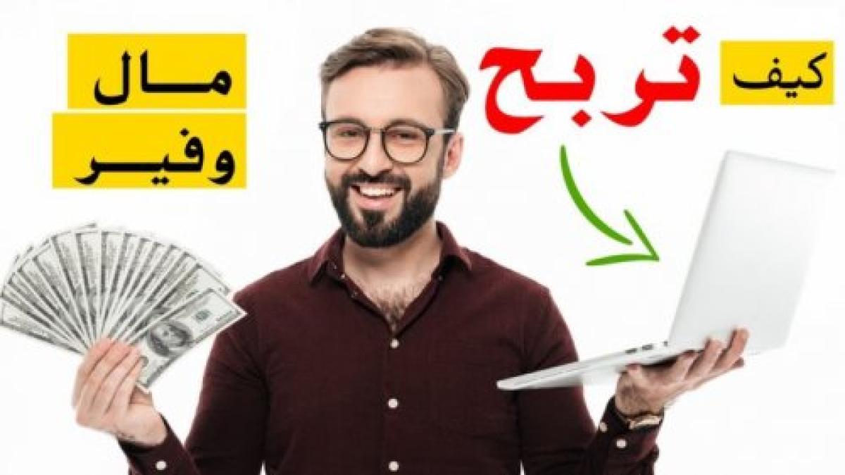 كيف يجد أي شخص المجال الذي يكسب من خلاله المال على الأنترنت؟