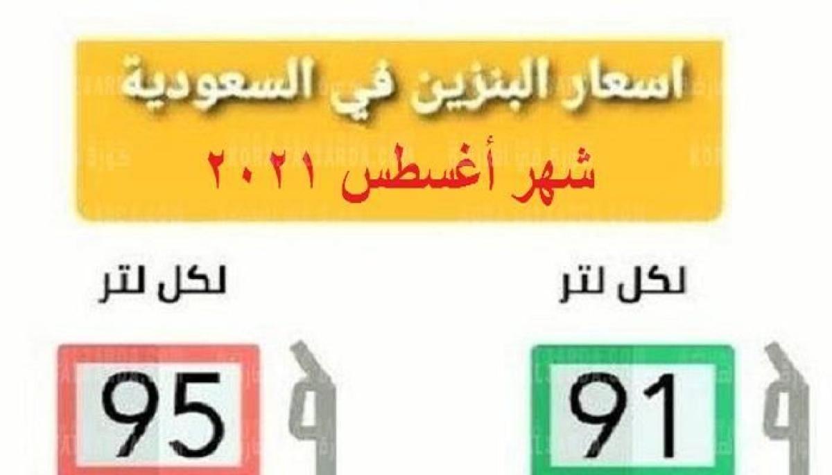 today اسعار البنزين فى السعودية لشهر اغسطس 2021 اليوم الثلاثاء 10/8/2021 فى جميع محطات بنزين 91 وبنزين 95