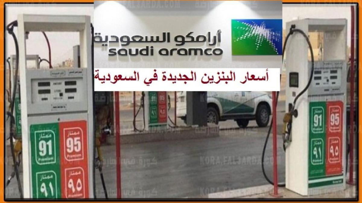 ‘‘ آخر تحديث ‘‘ اعرف اسعار البنزين في السعودية 91 و95 لشهر اغسطس عبر شركة أرامكو