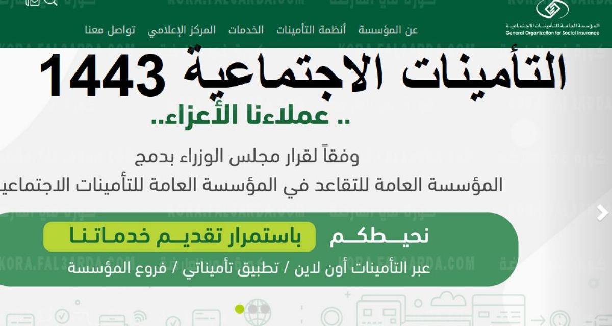 التأمينات الاجتماعية gosi.gov.sa في السعودية استعلام التامينات الاجتماعية التحقق السريع