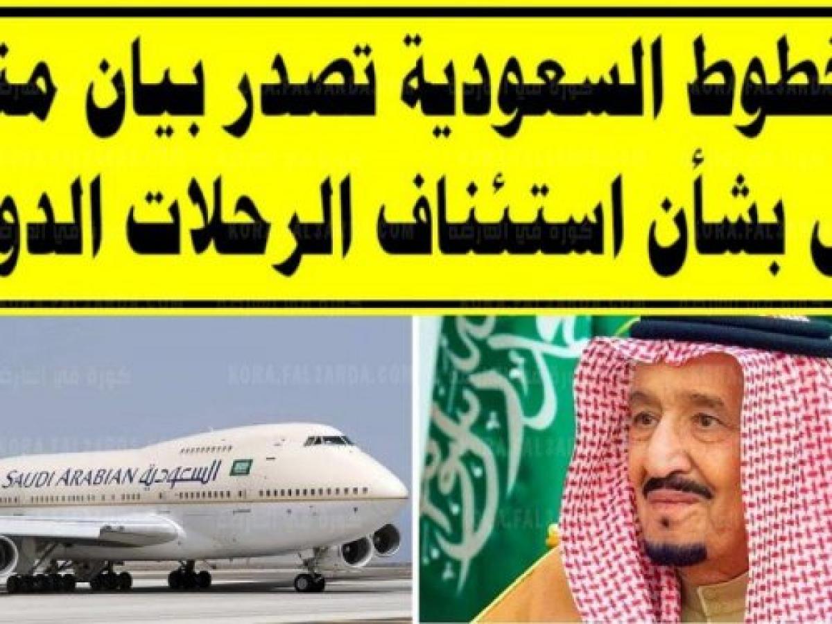 تفاصيل موعد فتح الطيران السعودي بين مصر والسعودية للمصريين 2021