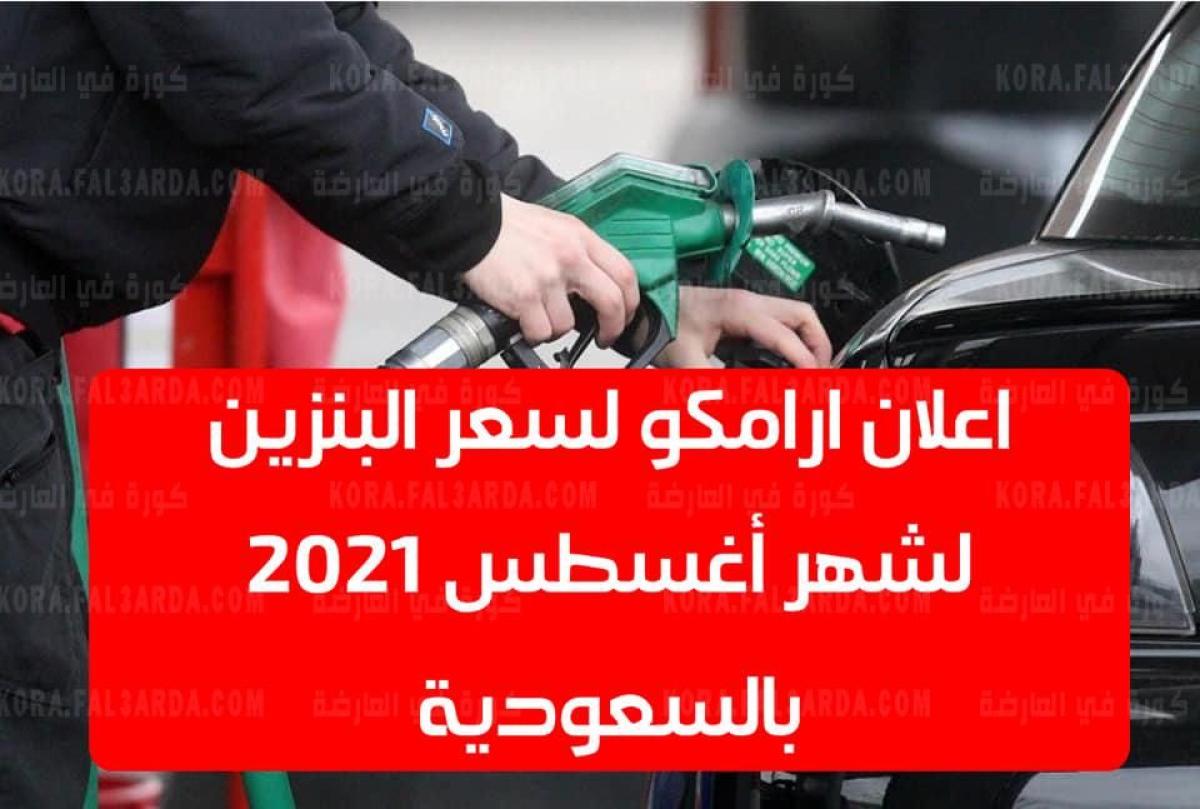 “اليوم” إعلان تحديث أرامكو لسعر البنزين أغسطس 2021 || سعر البنزين أوكتان 95-91 في السعودية الآن