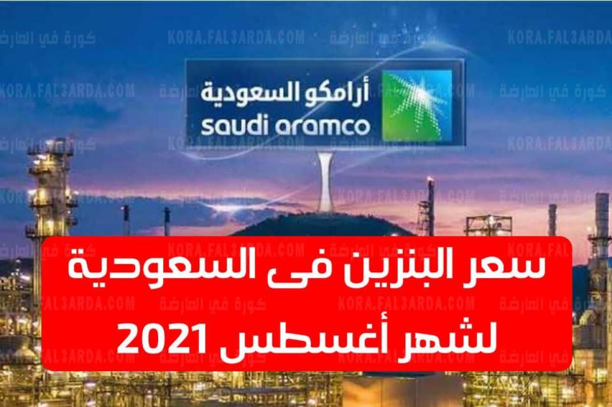 “Saudi Aramco ” مؤشرات بانخفاض أسعار البنزين الجديدة في السعودية لشهر أغسطس || تحديث أرامكو لسعر تعريفة البنزين في السعودية