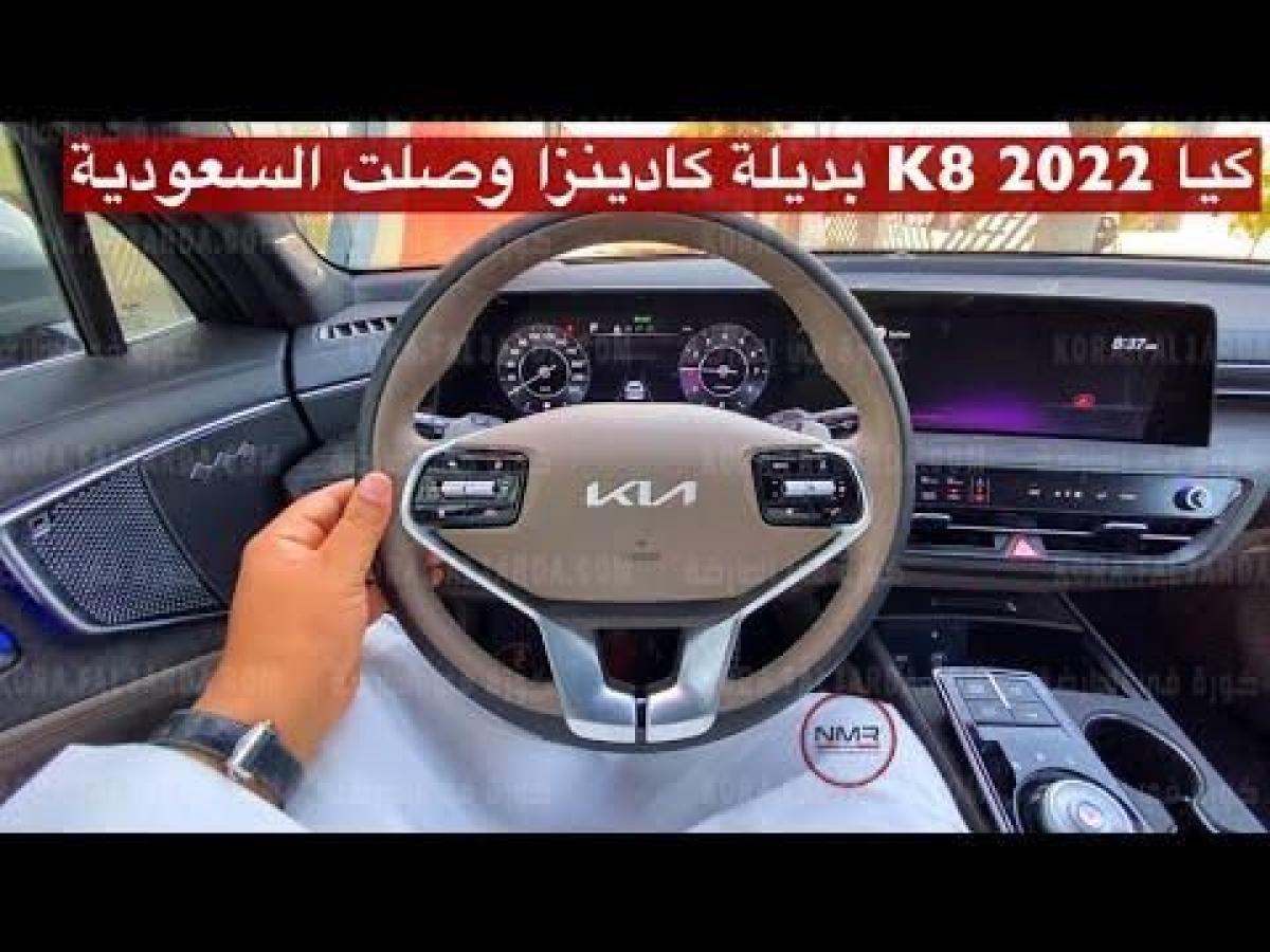 سيارة كيا K8 2022 سعرها فى سوق السيارات السعودية والمميزات الجديدة لها وعروض التقسيط