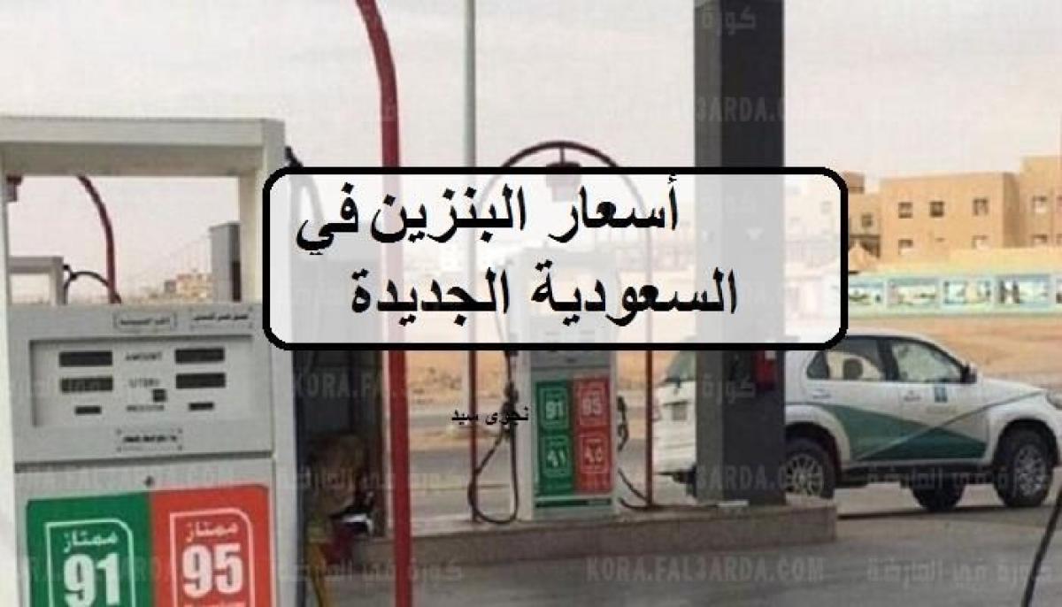 “صدر الان”أسعار البنزين الجديدة في السعودية لشهر أغسطس بالارقام