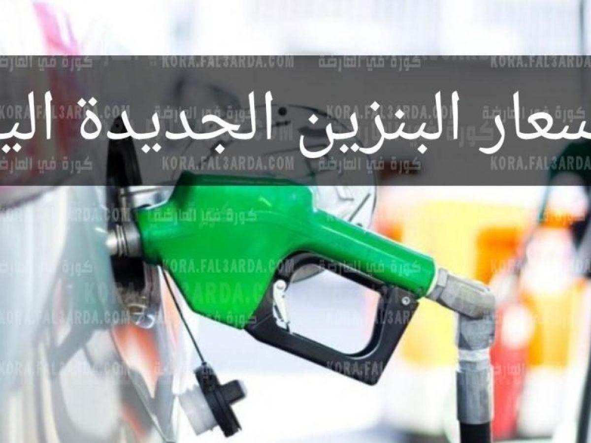 أرامكو تعلن أسعار البنزين اليوم في السعودية شهر أغسطس بنزين 92 و95