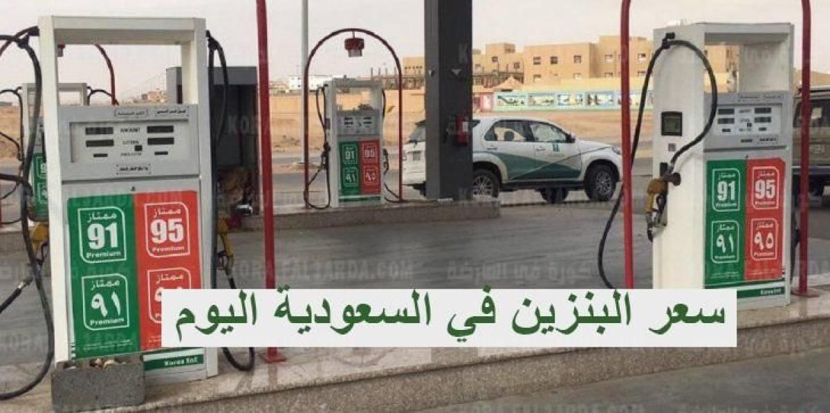 خلال ساعات قليلة … Aramco تعلن أسعار البنزين الجديدة في السعودية تحديث شهر أغسطس 2021 ومؤشرات عن أنخفاض فى الاسعار
