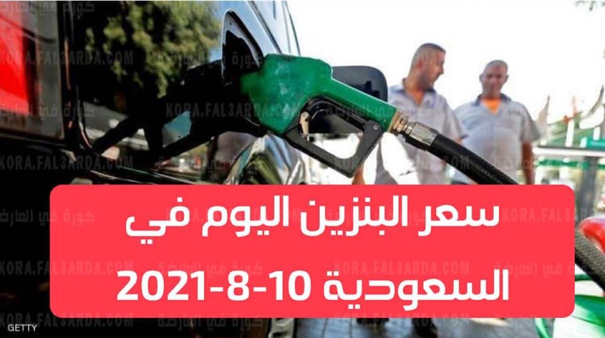 هنا سعر البنزين شهر اغسطس 2021 فى السعودية وفقا لتحديث شركة ارامكو المعلنة للتطبيق اليوم 11/8/2021