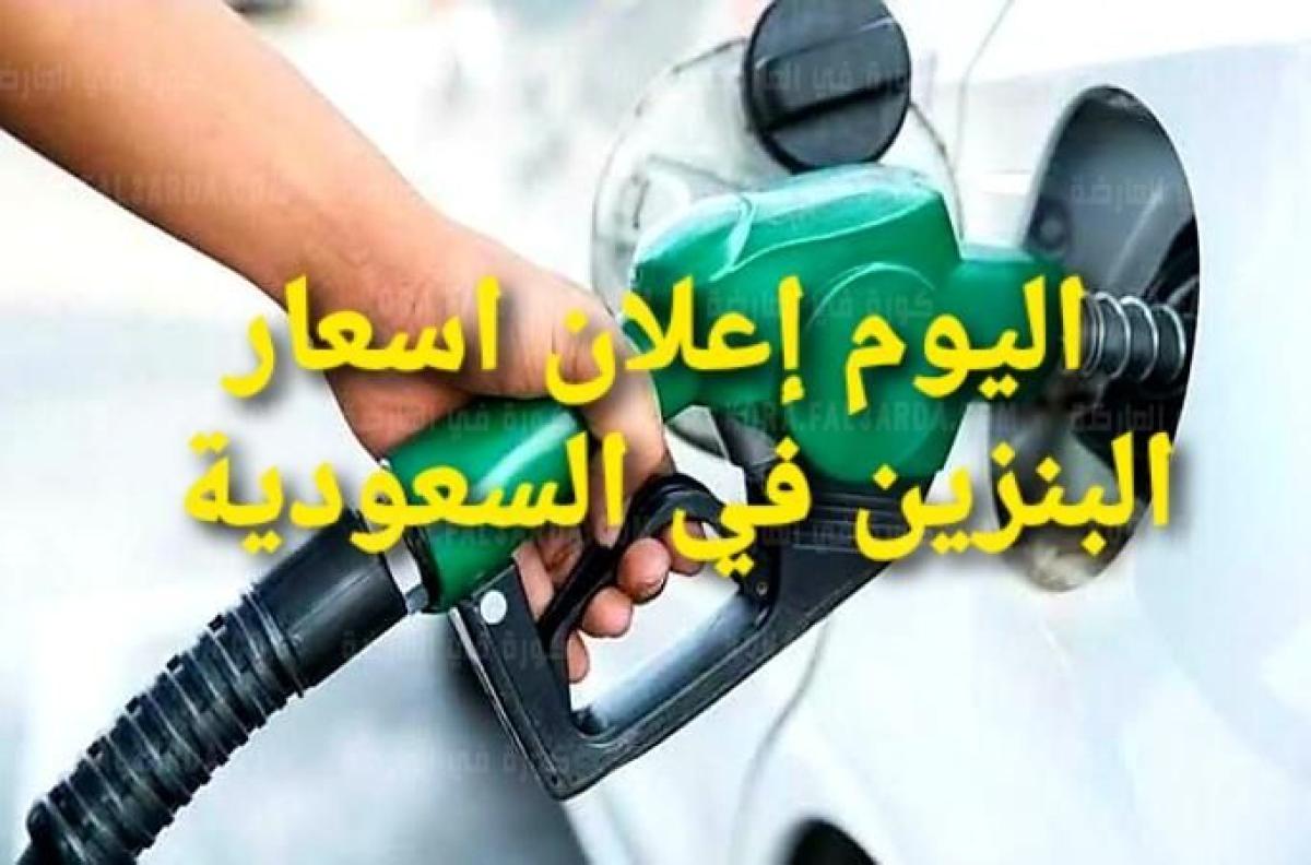 “اليوم” إعلان اسعار البنزين في السعودية2021 saudi aramco توقعات تسعيرة البنزين من أرامكو حسب الجدول المعلن