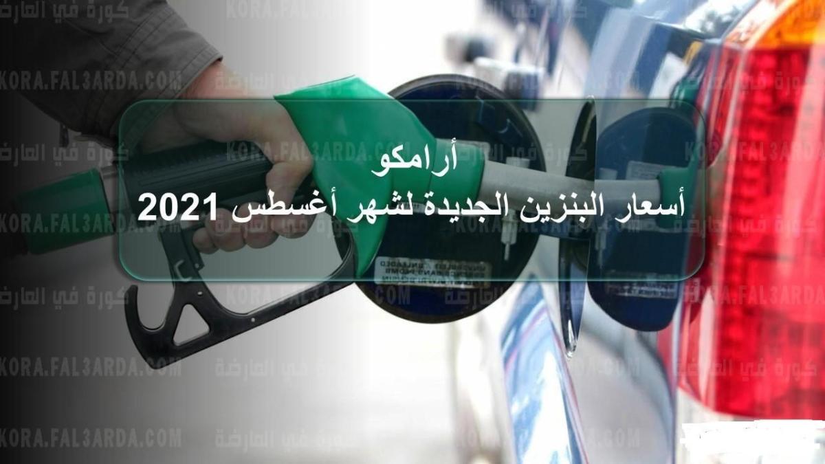 رسمياً اعلان اسعار البنزين فى السعودية لشهر اغسطس من ارامكو المطبقة اليوم الاربعاء 11/8/2021