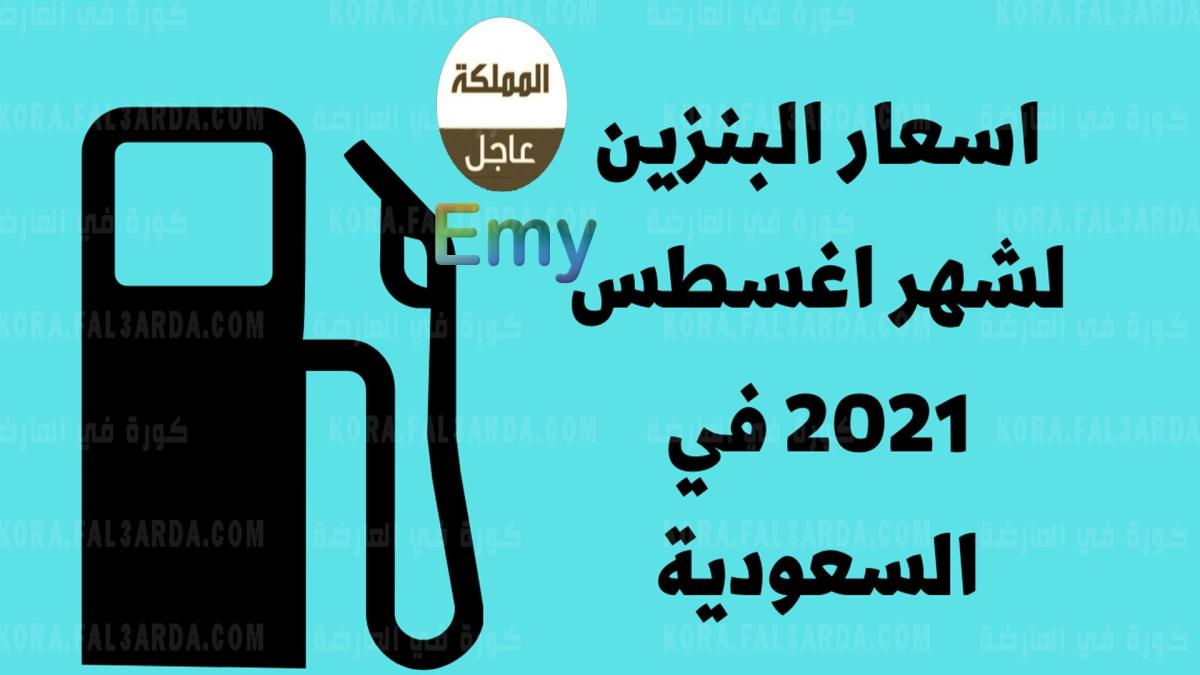 تسعيرة البنزين الجديدة لشهر اغسطس 2021 في السعودية