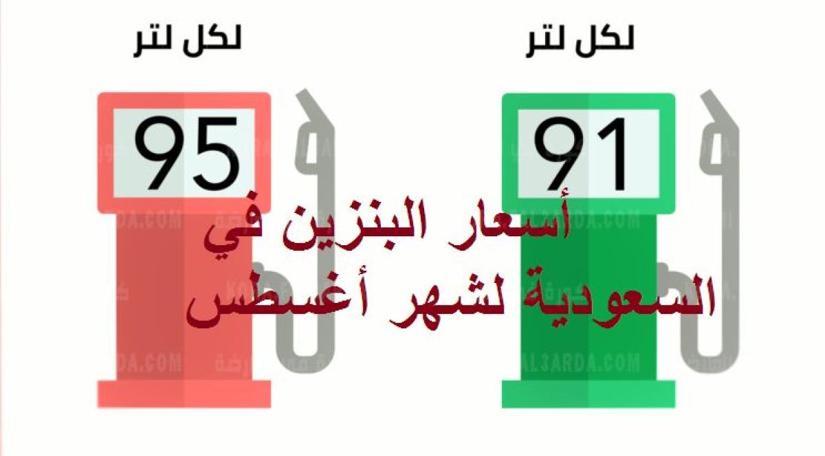 الآن أسعار البنزين في السعودية لشهر أغسطس 2021 بعد تحديث أرامكو Aramco بنزين 91 و 95 جميع محطات الوقود