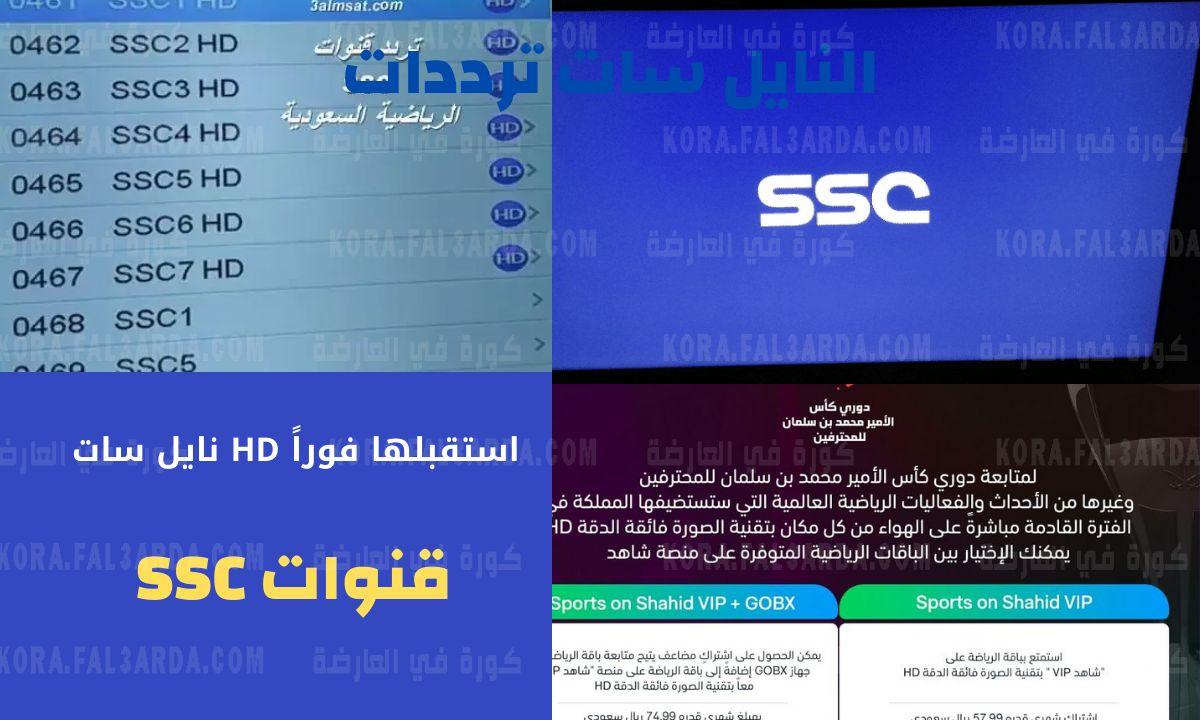 تردد قنوات ssc الرياضيه الجديده