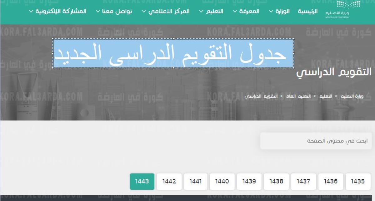 جدول التقويم الدراسي الجديد وموعد الطلاب والاجازات وعودة الإداريين 1443 بعد التعديل من وزارة التعليم السعودية