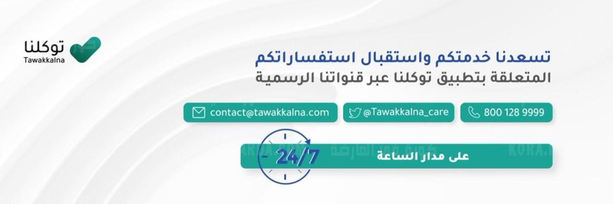 رابط حجز موعد لقاح كورونا بالسعودية عبر خدمة تطبيق توكلنا ta.sdaia.gov.sa