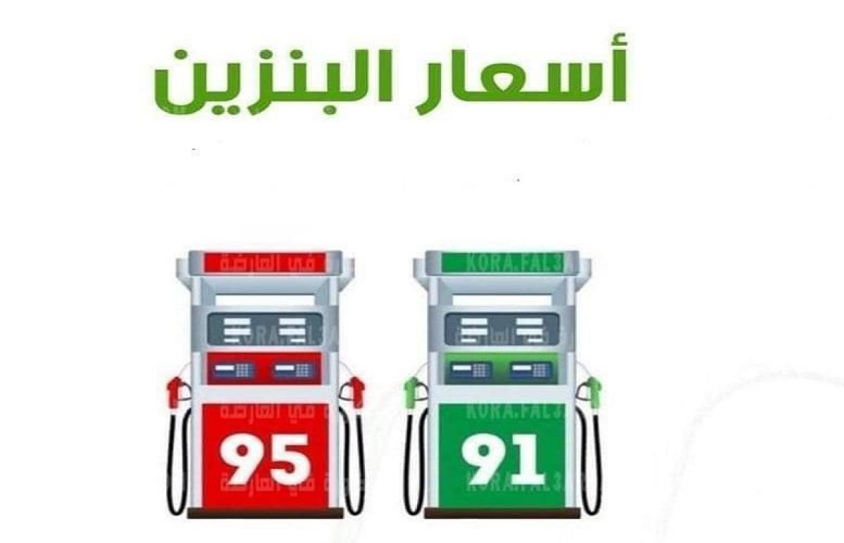 “Now” أسعار البنزين الجديدة في السعودية 2021 بعد التعديلات لشركة ارامكو لتسعيرة بنزين 91 وبنزين 95