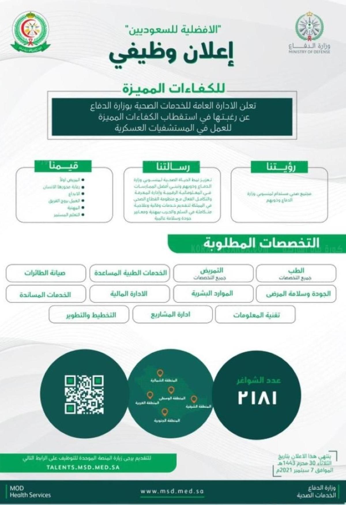 رابط تقديم وظائف وزارة الدفاع السعودية بالمستشفيات العسكرية talents.msd.med.sa عبر وزارة الدفاع العسكرية والتخصصات المطلوبة