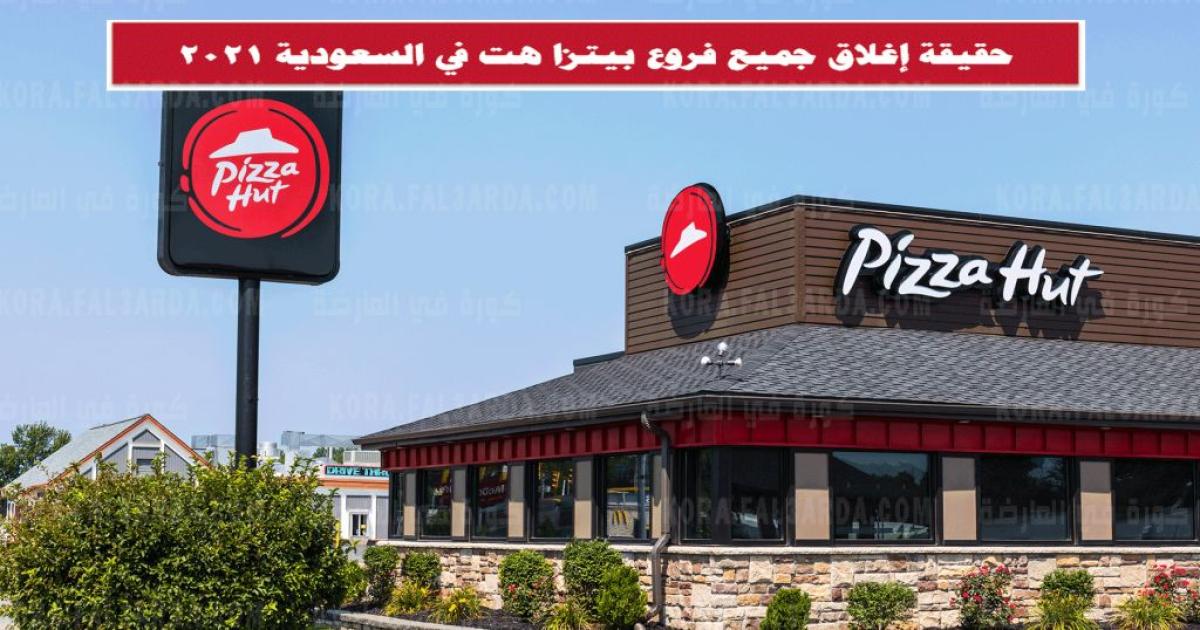 بعد إعلان إفلاسها.. حقيقة إغلاق بيتزا هت في السعودية