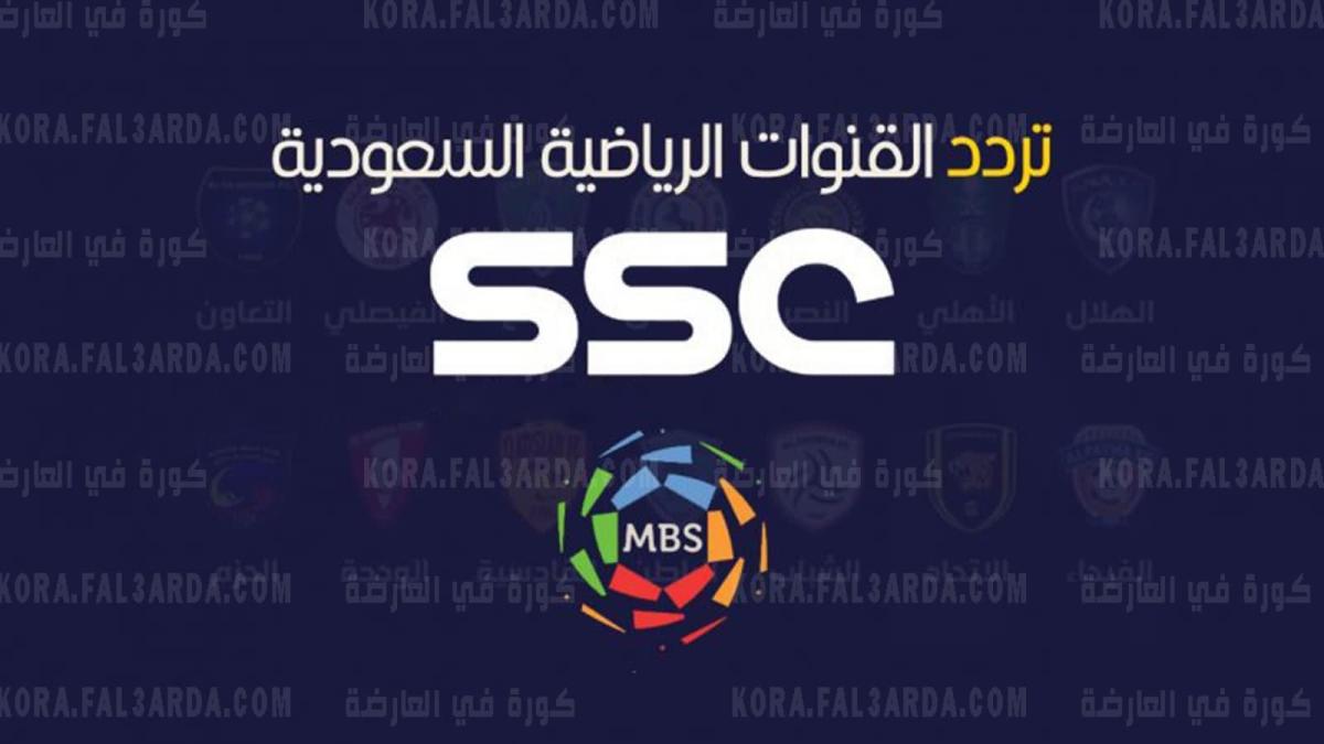 “هنا “تردد قنوات ssc نايل سات تردد ssc السعودية الرياضية لمتابعة مباريات الدوري السعودي 2021