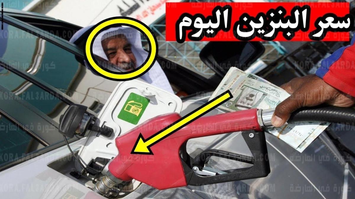 كم سعر البنزين فى السعودية لشهر 8 اغسطس بعد اعلان تحديثات شركة aramco الجديدة اليوم 11/8/2021