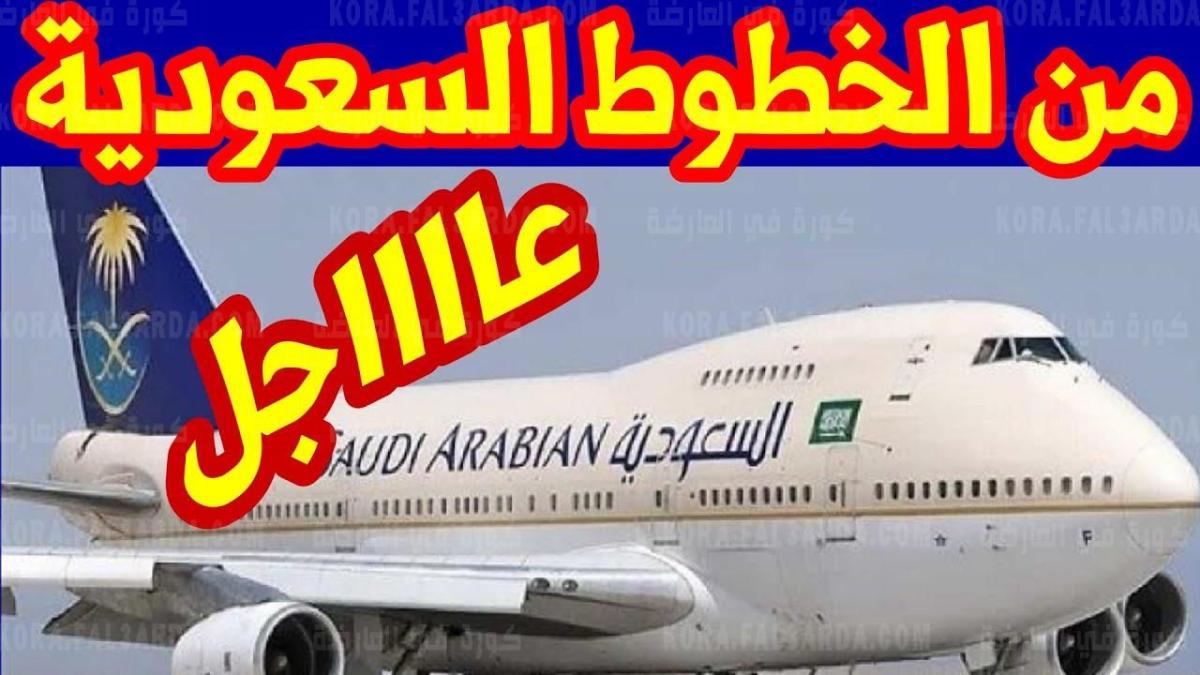 الطيران السعودى يعلن موعد فتح الطيران بين مصر والسعودية والشروط الجديدة تفاصيل كاملة