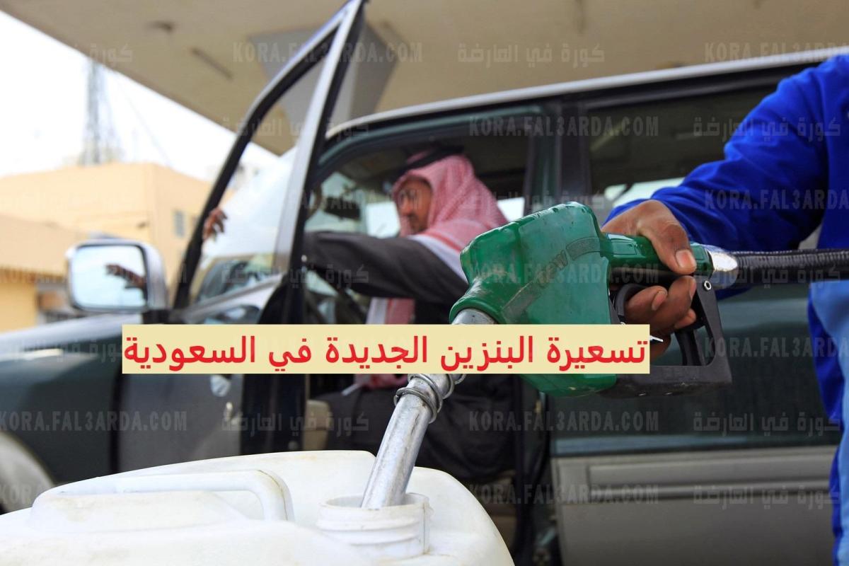 تسعيرة البنزين الجديدة في السعودية اغسطس 2021…تثبيت اسعار البنزين بأمر من الملك سلمان بن عبد العزيز