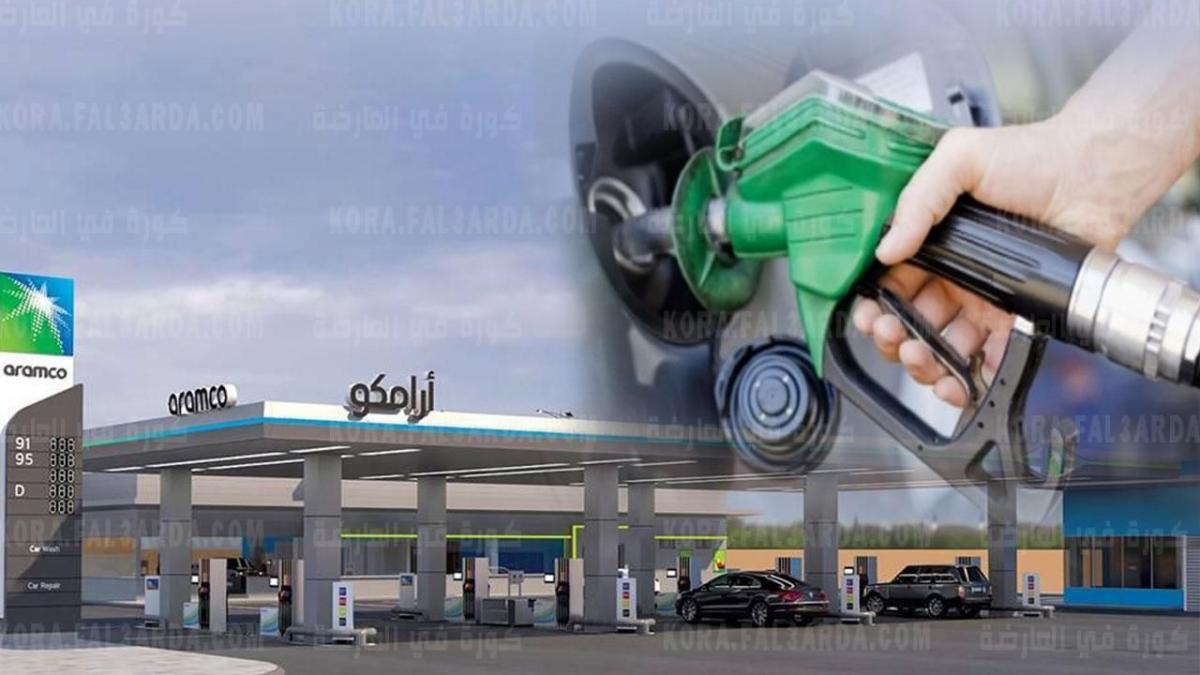 تثبيت شِركة أرامكو سعر البنزين في السعودية شهر أغسطس بنزين 91 بنزين 95 والديزل