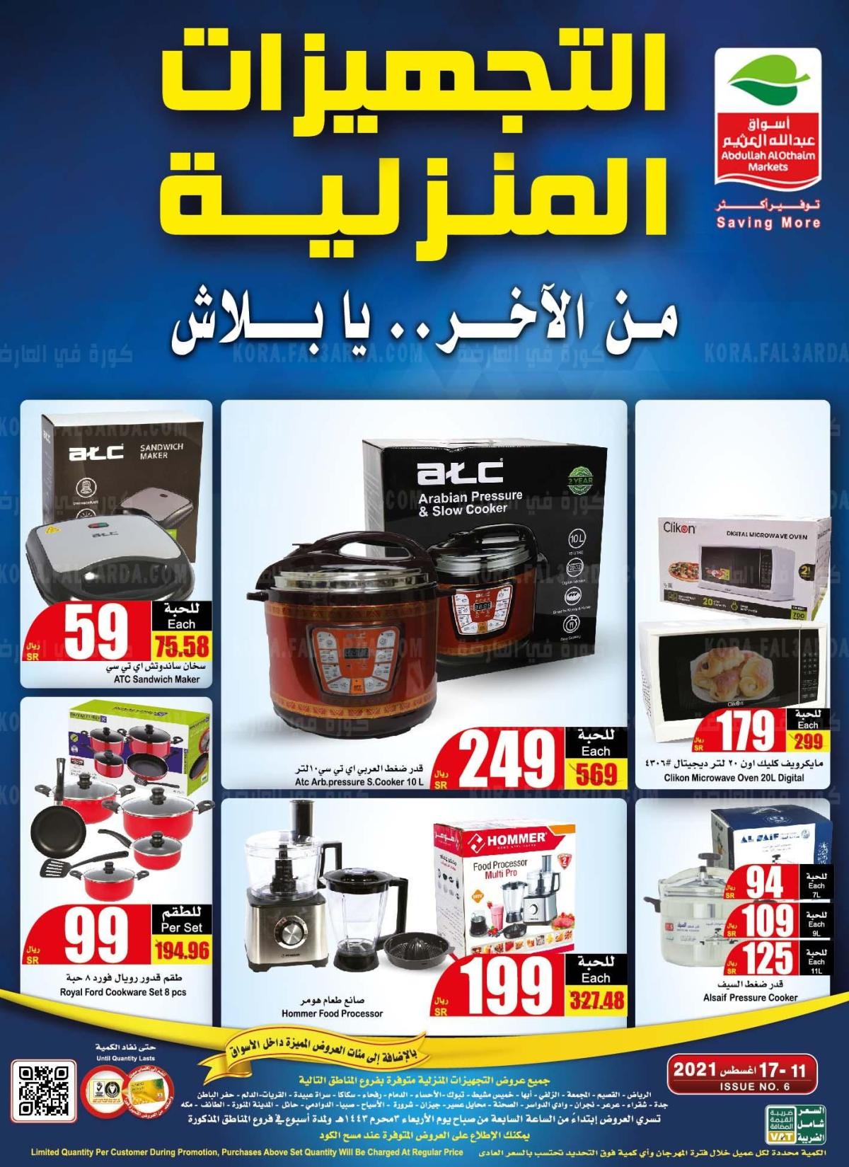 عروض العثيم للأجهزة الكهربائية أقوى تخفيضات التجهيزات المنزلية والإلكترونيات من الأخر ببلاش من اليوم وحتى