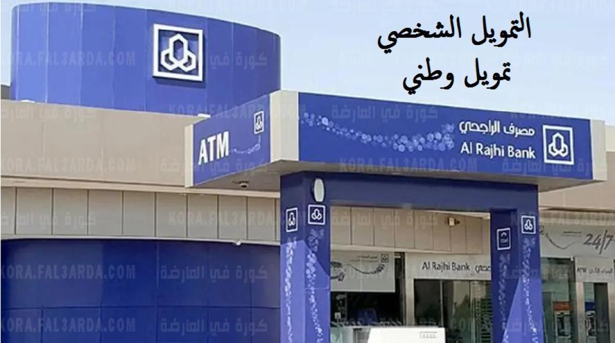 تمويل وطني الشخصي من بنك الراجحي السعودي في 30 دقيقة فقط