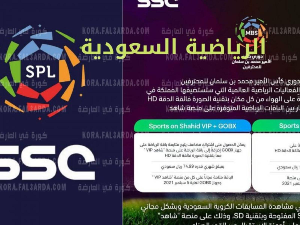 استقبال تردد ssc السعودية لمتابعة مباريات الدوري السعودي للمحترفين التعاون ضد الحزن وابها ضد الشباب