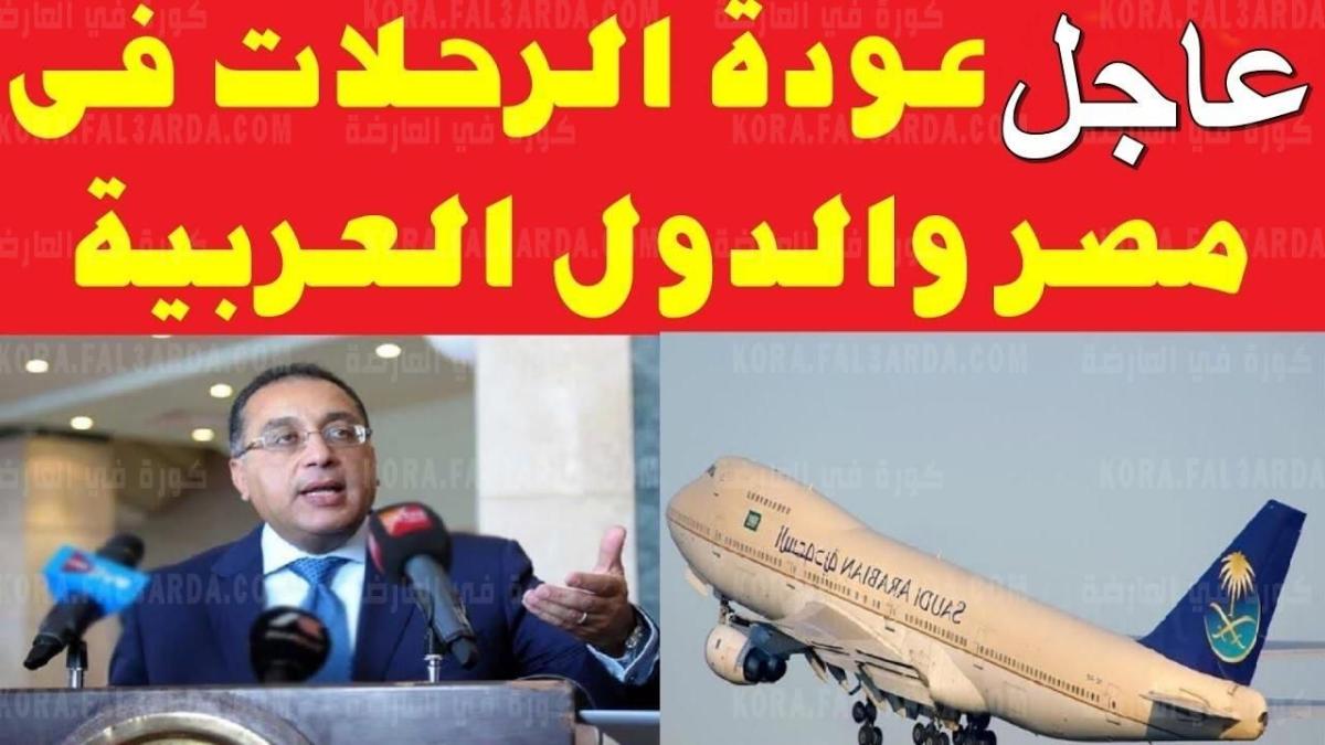 الطيران السعودى يعلن موعد فتح خطوط الطيران بين مصر والسعودية وفتح المطارات وموعد فتح العمرة