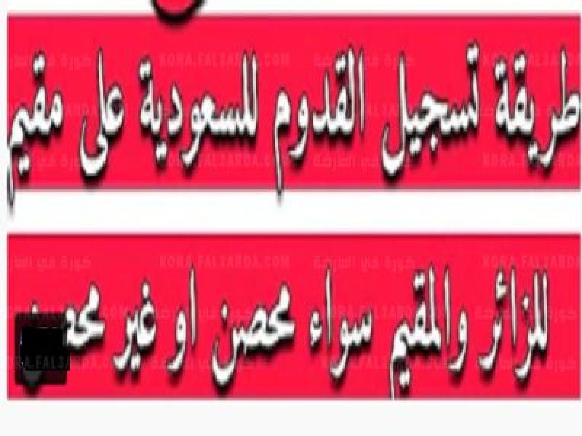 طريقة تسجيل القدوم للمملكة على مقيم للزائر او المقيم سواء كان محصن او غير محصن