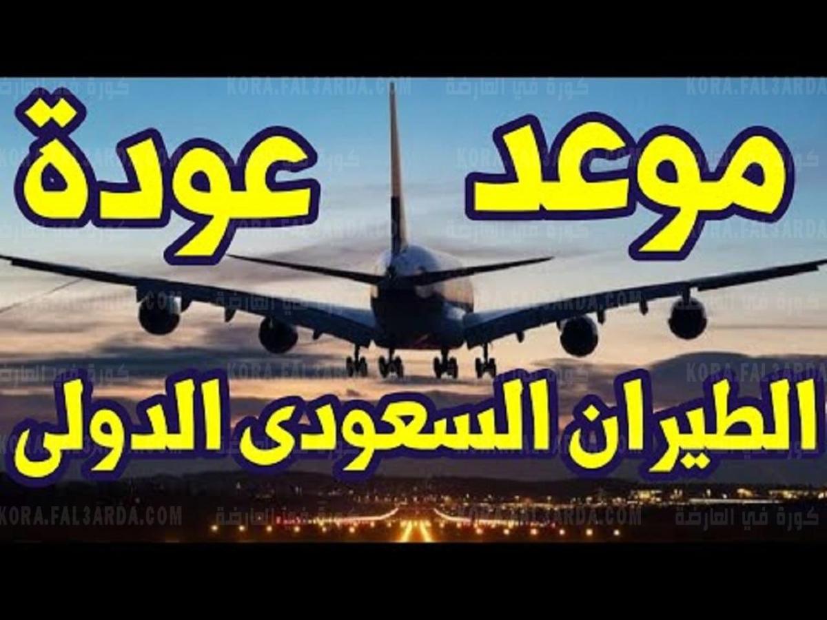 موعد فتح الطيران السعودي الدولي اليوم