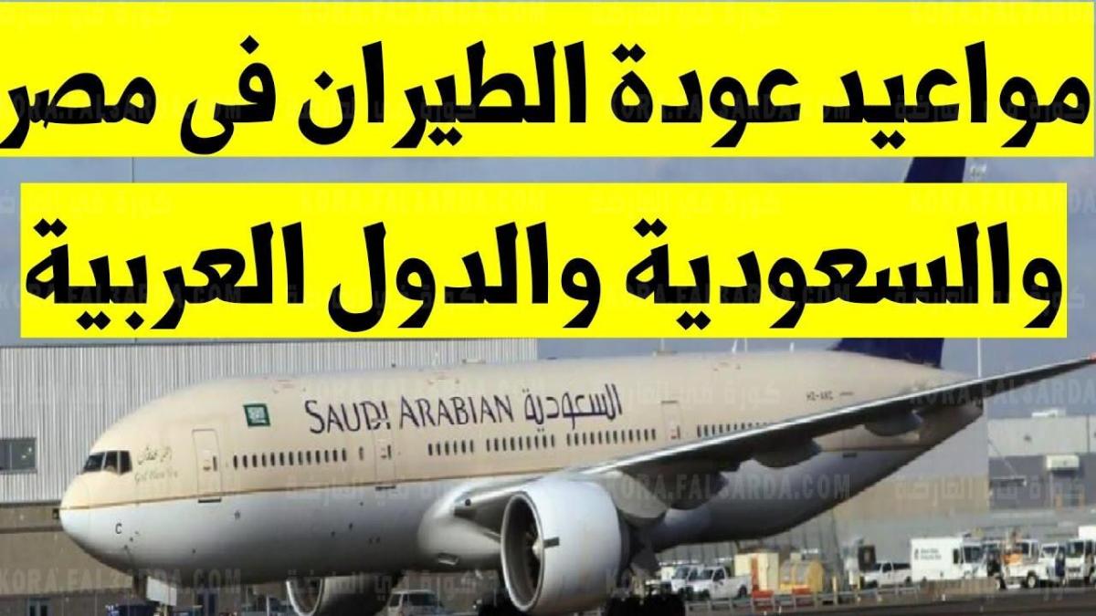عاجل الطيران السعودي| موعد فتح الطيران للمصريين وشروط السفر لاداء مناسك العمرة