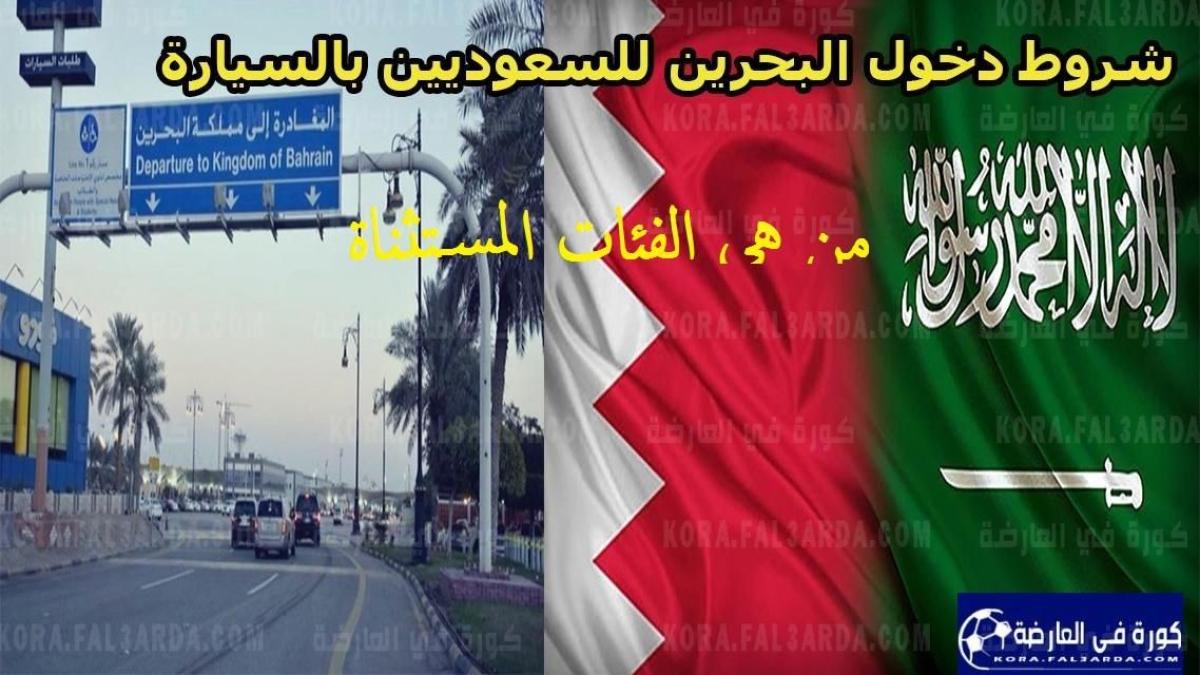 دخول البحرين للسعوديين بالسيارة عبر جسر الملك فهد وأهم الشروط ومن هي الفئات المستثناة