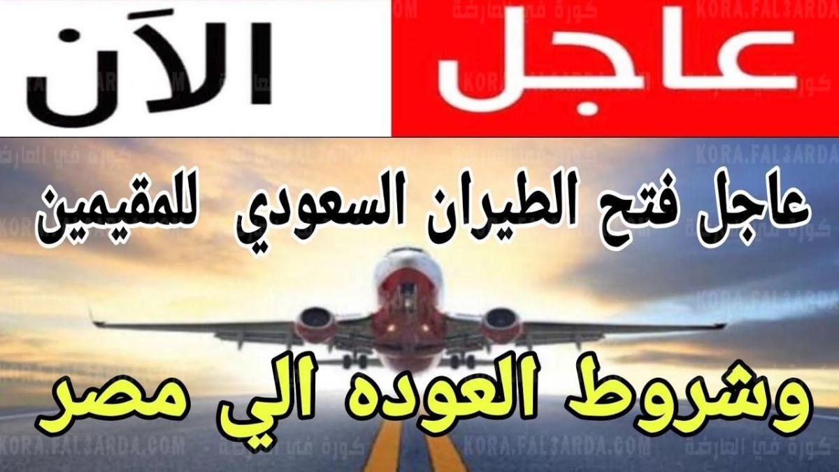 موعد فتح الطيران من مصر للسعوديه