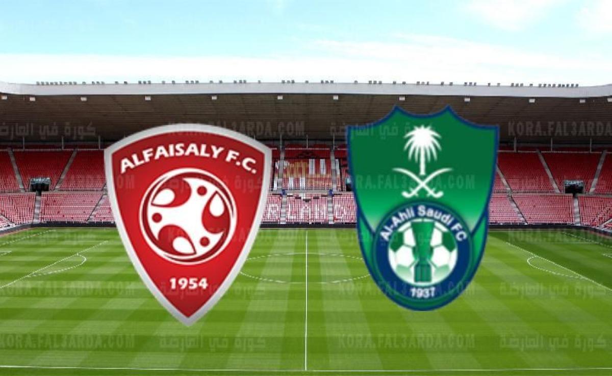 يلا شوت بث مباشر الاهلي السعودي.. مشاهدة مباراة الاهلي والفيصلي بث مباشر يلا شوت اليوم في الدوري السعودي