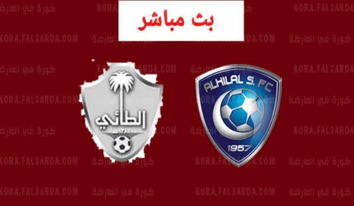 الهلال والطائي بث مباشر مباراة مشاهدة مباراة