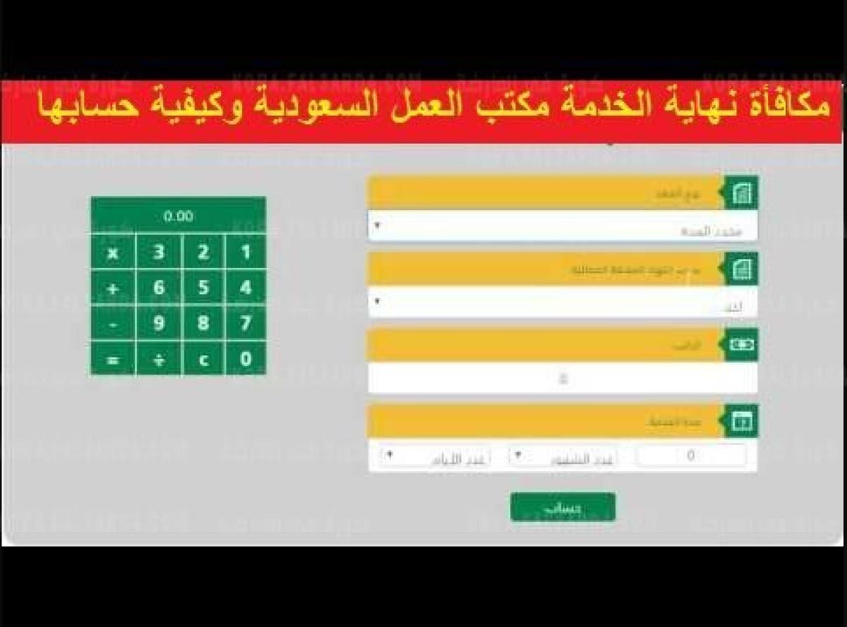 مكافأة نهاية الخدمة 1443 بالمملكة العربية السعودية للقطاع الخاص بعد القانون الجديد وماهى الحالات التى تم أستثنائها منه