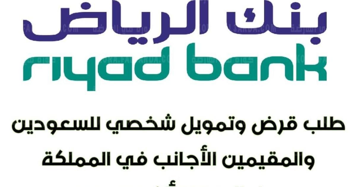 التمويل الشخصي للسعوديين 1443 من بنك الرياض وشروط الحصول على قروض مالية لموظفى الحكومة