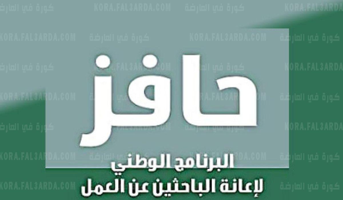 شروط التسجيل في برنامج حافز 1443 السعودي للشباب || للحصول على فرصة عمل مناسبة براتب شهري