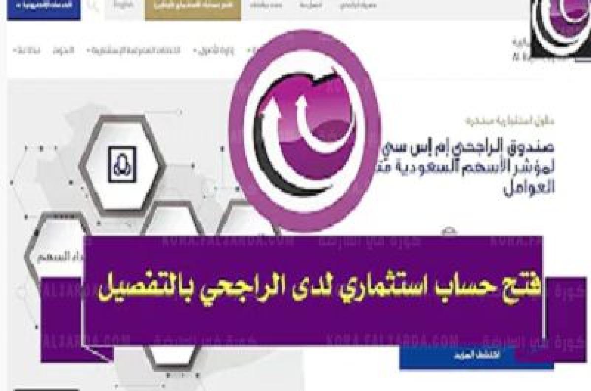 طريقة فتح حساب الراجحي استثماري اون لاين للتداول في سوق الاسهم السعودية